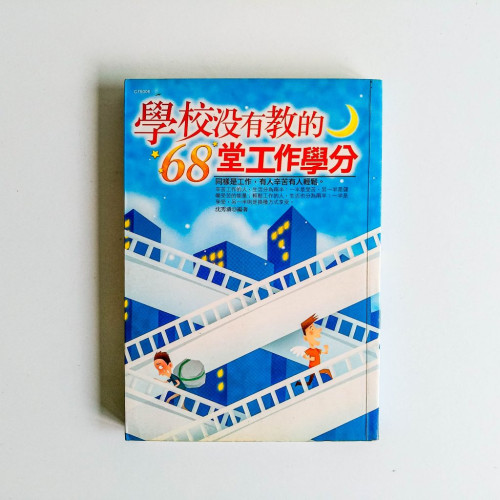 學校沒教的68堂工作學分 學校沒教的68堂工作學分