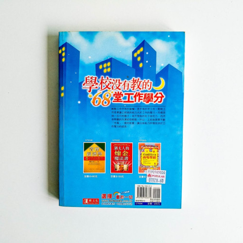 學校沒教的68堂工作學分 學校沒教的68堂工作學分