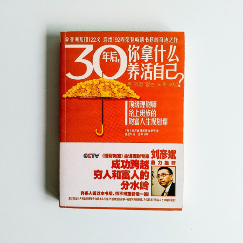 30年後,你拿什麼養活自己? 30年後,你拿什麼養活自己?