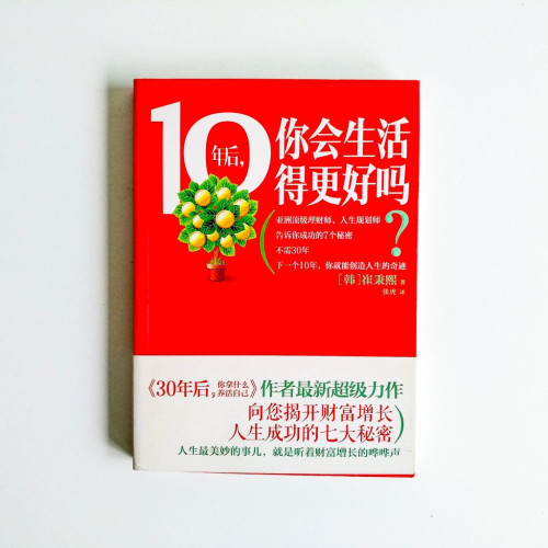 10年後,你會生活得更好嗎? 10年後,你會生活得更好嗎?