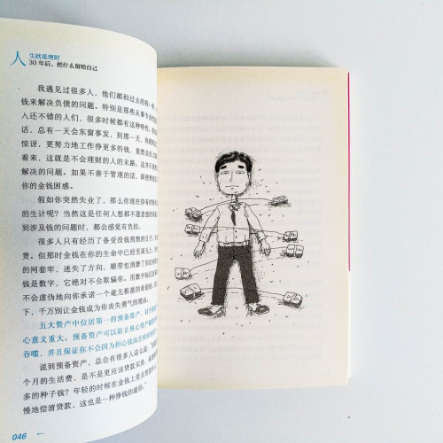 人生就是理財:30年後,把什麼留給自己 人生就是理財:30年後,把什麼留給自己
