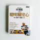 聰明糊塗心 聰明糊塗心