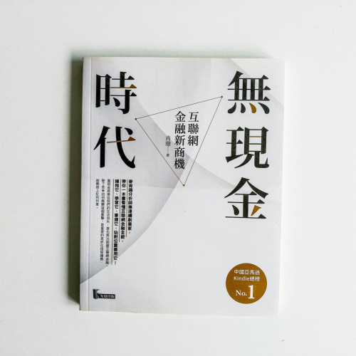 無現金時代 無現金時代