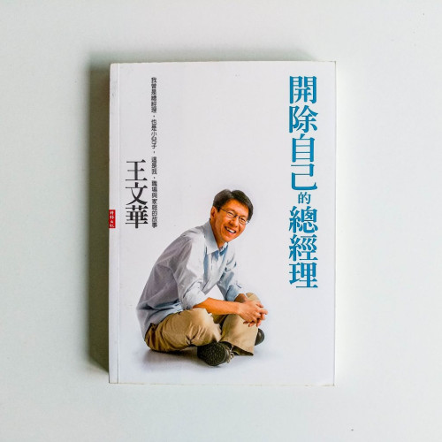 開除自己的總經理 開除自己的總經理
