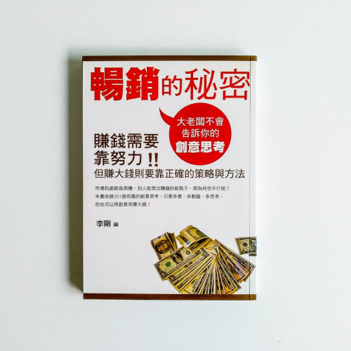 暢銷的秘密 暢銷的秘密