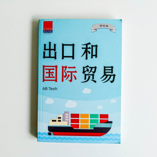 出口和國際貿易 出口和國際貿易