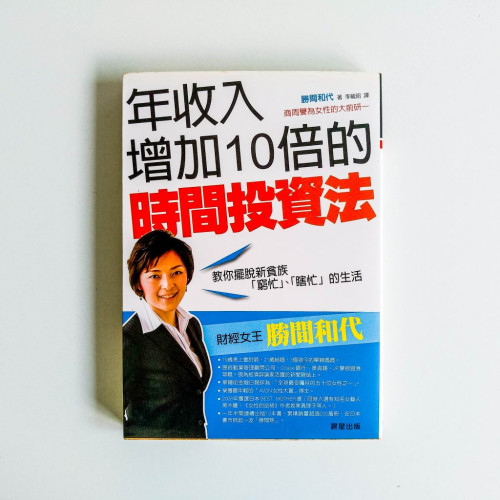 年收入增加10倍的時間投資法 年收入增加10倍的時間投資法