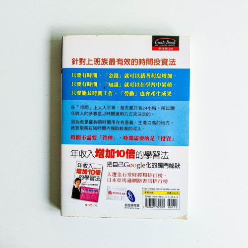 年收入增加10倍的時間投資法 年收入增加10倍的時間投資法