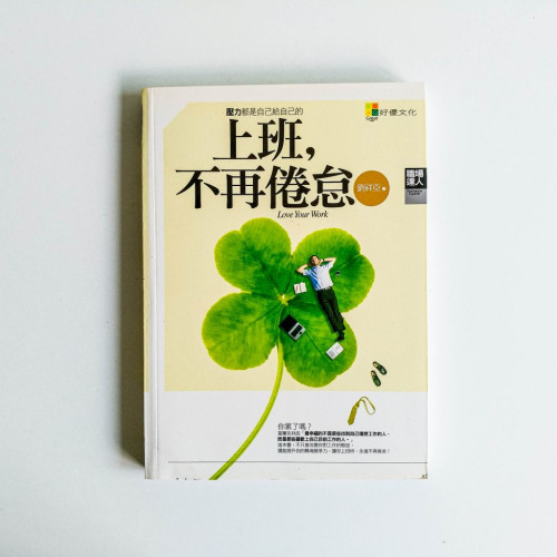 上班,不再倦怠 上班,不再倦怠