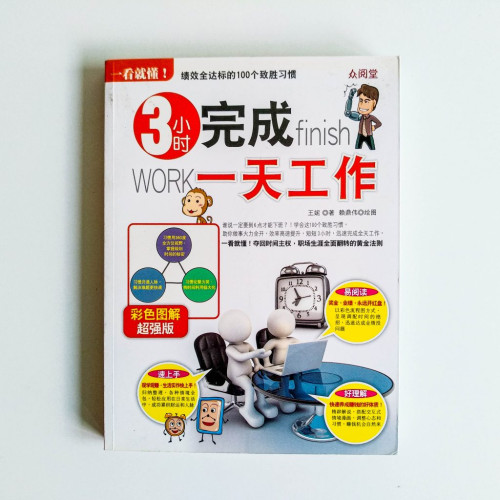 3小時完成一天工作 3小時完成一天工作