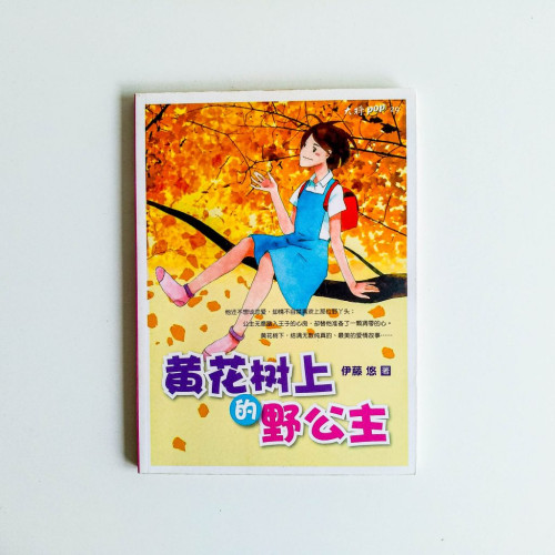 黃花樹上的野公主 黃花樹上的野公主