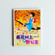 黃花樹上的野公主 黃花樹上的野公主