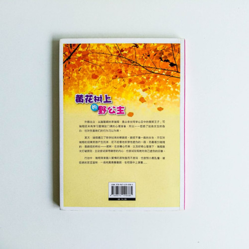 黃花樹上的野公主 黃花樹上的野公主