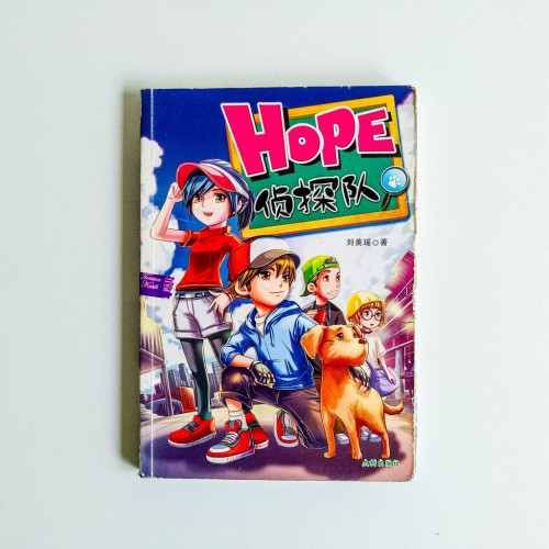 HOPE偵探隊 HOPE偵探隊
