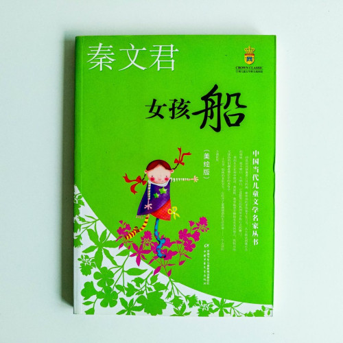 秦文君:女孩船 秦文君:女孩船