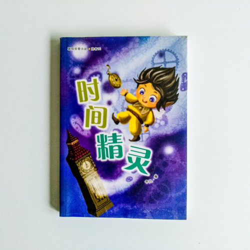 時間精靈 時間精靈
