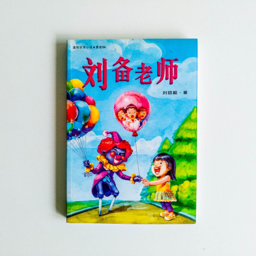 劉備老師 劉備老師