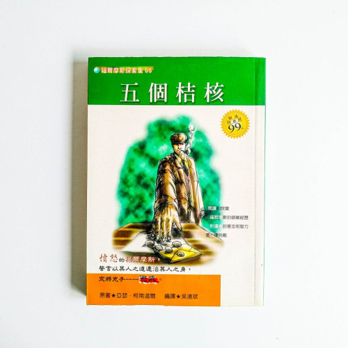 福爾摩斯探案集05:五個桔核 福爾摩斯探案集05:五個桔核