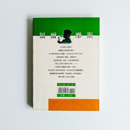 福爾摩斯探案集05:五個桔核 福爾摩斯探案集05:五個桔核