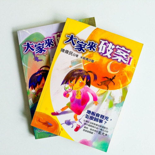 大家來破案(2冊) 大家來破案(2冊)