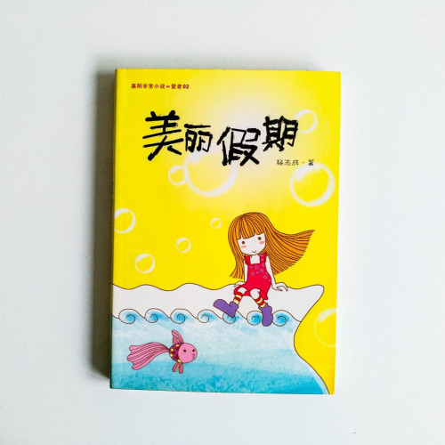 美麗假期 美麗假期