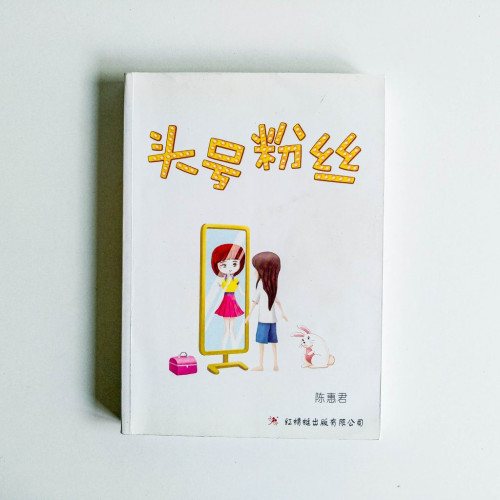 頭號粉絲 頭號粉絲
