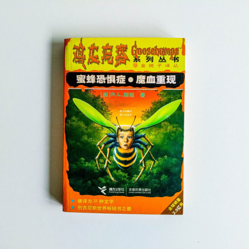 蜜蜂恐懼症·魔血重現 蜜蜂恐懼症·魔血重現