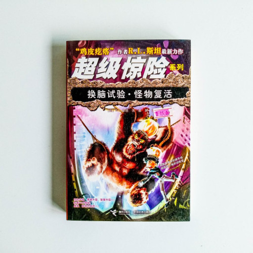 換腦試驗·怪物復活 換腦試驗·怪物復活