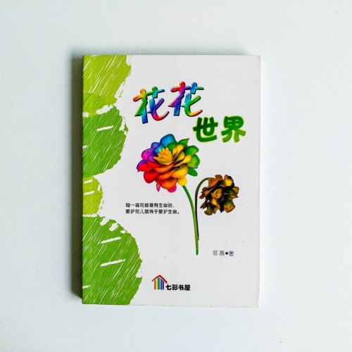 花花世界 花花世界