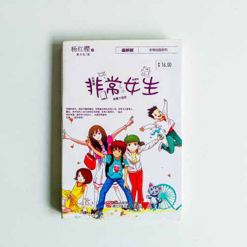非常女生 非常女生