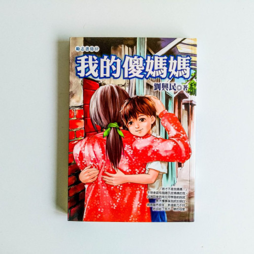 我的傻媽媽 我的傻媽媽