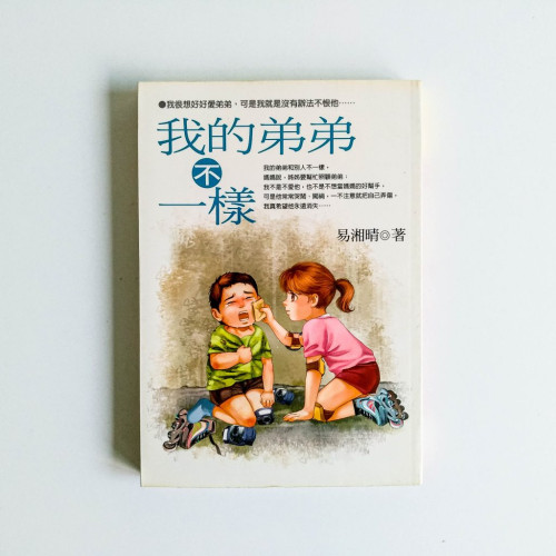 我的弟弟不一樣 我的弟弟不一樣