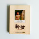 新村(電影小說) 新村(電影小說)