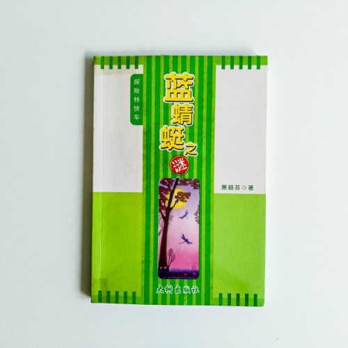 藍蜻蜓之謎 藍蜻蜓之謎