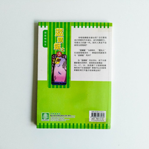 藍蜻蜓之謎 藍蜻蜓之謎