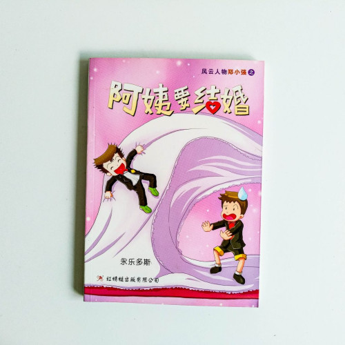 阿姨要結婚 阿姨要結婚