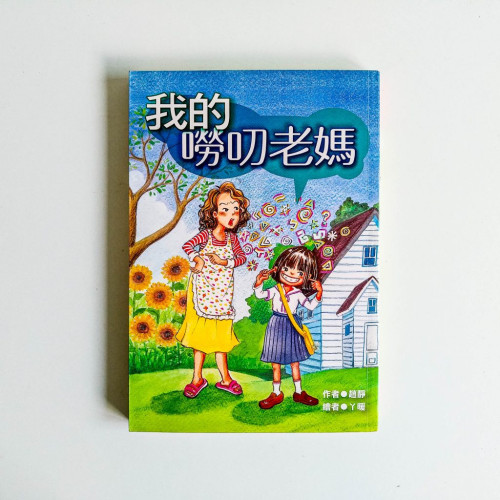 我的嘮叨老媽 我的嘮叨老媽