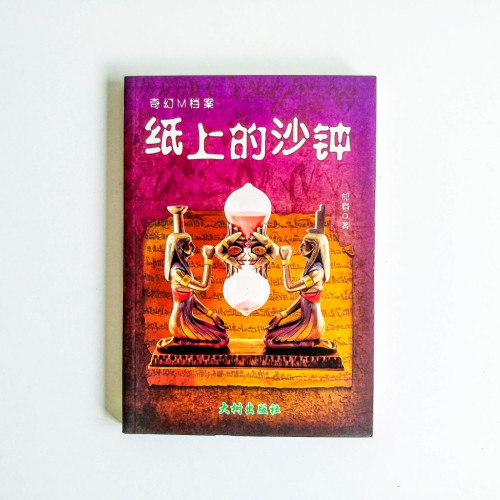 紙上的沙鐘 紙上的沙鐘