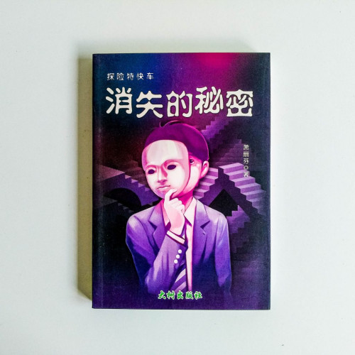 消失的秘密 消失的秘密