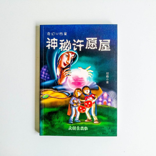 神秘許願屋 神秘許願屋