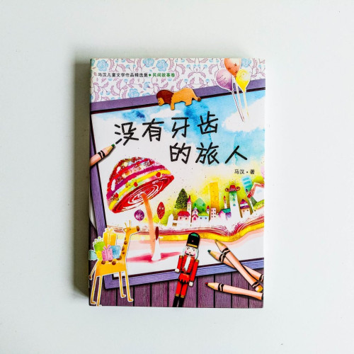 沒有牙齒的旅人 沒有牙齒的旅人