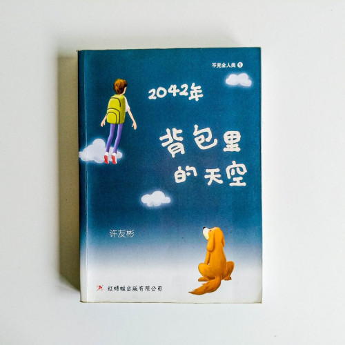 2042年,背包裡的天空 2042年,背包裡的天空