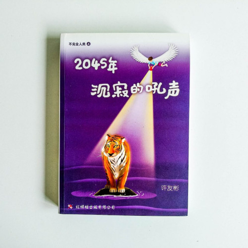 2045年,沉寂的吼聲 2045年,沉寂的吼聲