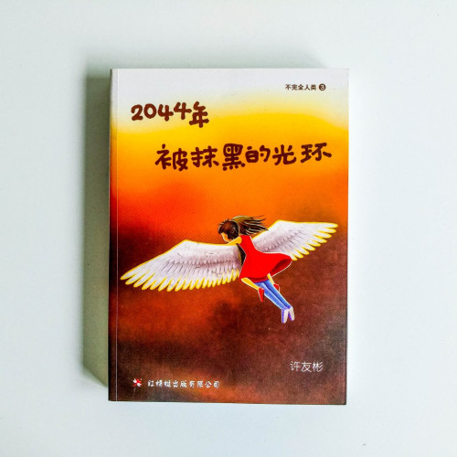 2044年,被抹黑的光環 2044年,被抹黑的光環