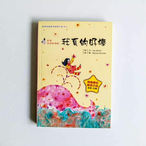我真的好棒 我真的好棒