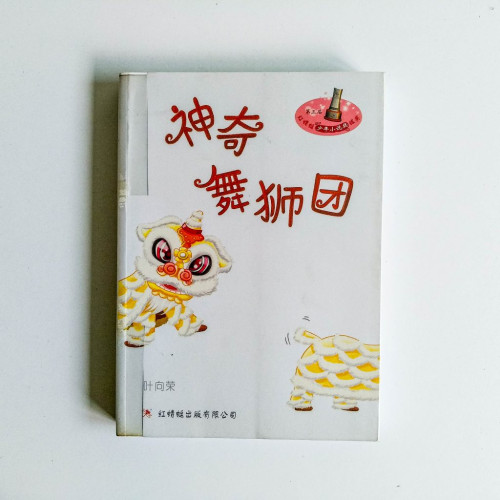 神奇舞獅團 神奇舞獅團