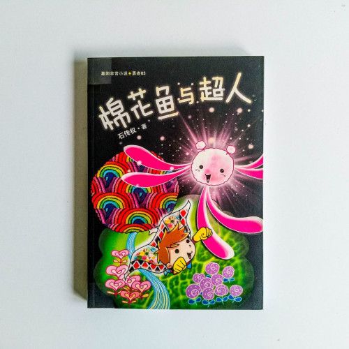 棉花魚與超人 棉花魚與超人