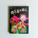 棉花魚與超人 棉花魚與超人