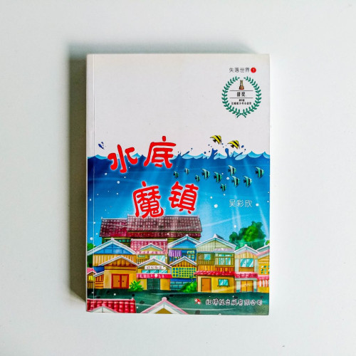 水底魔鎮 水底魔鎮