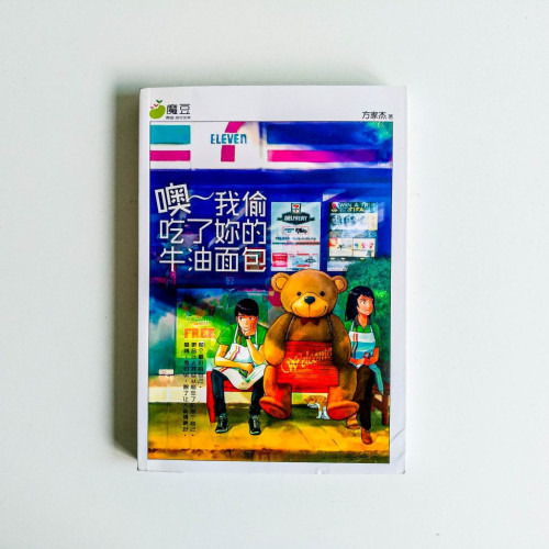 噢~我偷吃了你的牛油麵包 噢~我偷吃了你的牛油麵包